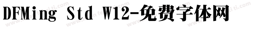 DFMing Std W12字体转换